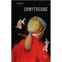 Эксмо Ольга Птицева, Линда Сауле, Люба Макаревская "Помутнение"