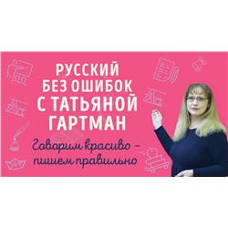 Эксмо Татьяна Гартман "Русский с Татьяной Гартман (Комплект из двух книг)"