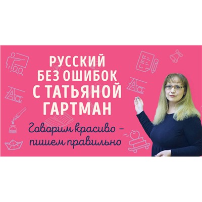 Эксмо Татьяна Гартман "Русский с Татьяной Гартман (Комплект из двух книг)"