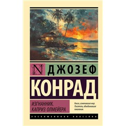 441040 АСТ Джозеф Конрад "Изгнанник. Каприз Олмейера"