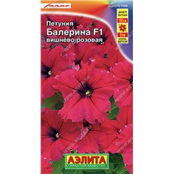 1709A Петуния Балерина F1 вишнево-розовая крупноцветковая 7 шт