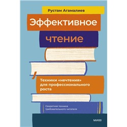 Эксмо Рустам Агамалиев "Эффективное чтение. Техники "нечтения" для профессионального роста"