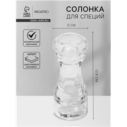 Солонка для специй Magistro Glace, 12.6 см, акрил, прозрачная