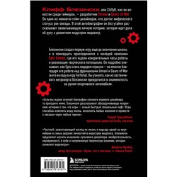 Эксмо Клифф Блезински "Все под контролем. Моя эпичная история в геймдеве"