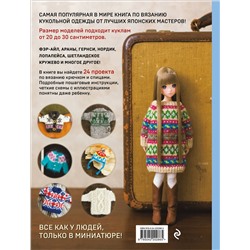 Эксмо "Японская вязаная одежда для кукол. Большая коллекция стильных нарядов для кукол ростом 20-30 см (мягкая обложка)"