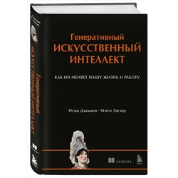Эксмо Нума Дхамани, Мэгги Энглер "Генеративный искусственный интеллект Как ИИ меняет нашу жизнь и работу"