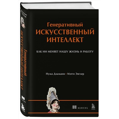 Эксмо Нума Дхамани, Мэгги Энглер "Генеративный искусственный интеллект Как ИИ меняет нашу жизнь и работу"