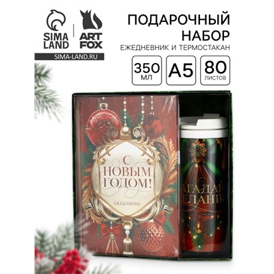 Подарочный набор новогодний, ежедневник А5, 80 листов, термостакан 350 мл «С Новым годом!»