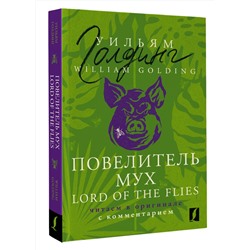 АСТ Уильям Голдинг "Повелитель мух = Lord of the Flies: читаем в оригинале с комментарием"