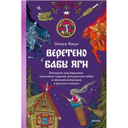 Эксмо Олеся Яжук "Веретено Бабы-Яги. Большуха над ведьмами, святочные гадания, ритуальные побои и женская инициация в русских сказках"