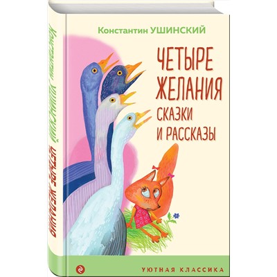 Эксмо Константин Ушинский "Четыре желания. Сказки и рассказы"
