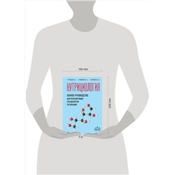 Эксмо В. А. Тутельян, Д. Б. Никитюк, А. В. Погожева "Нутрициология. Полное руководство для практикующих специалистов по питанию."