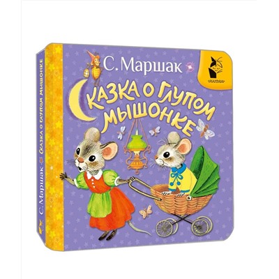 АСТ Маршак С.Я. "Сказка о глупом мышонке"