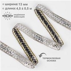 Стразы термоклеевые «Ромбы», 13 мм, 4.5±0.5 м, цвет серебряный