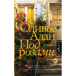428414 АСТ Оливье Адан "Под розами"
