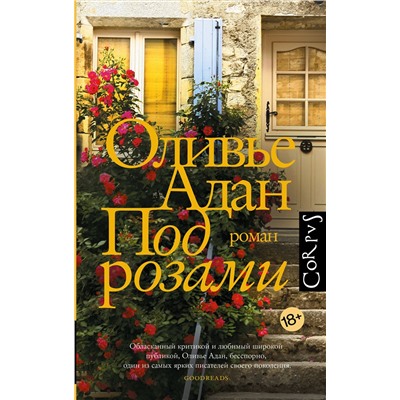 428414 АСТ Оливье Адан "Под розами"