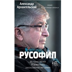 АСТ Архангельский А.Н. "Русофил. История жизни Жоржа Нива, рассказанная им самим"