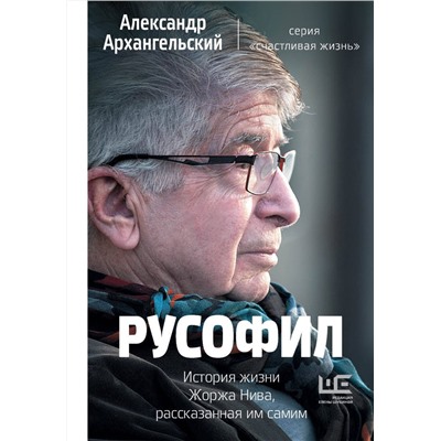 АСТ Архангельский А.Н. "Русофил. История жизни Жоржа Нива, рассказанная им самим"