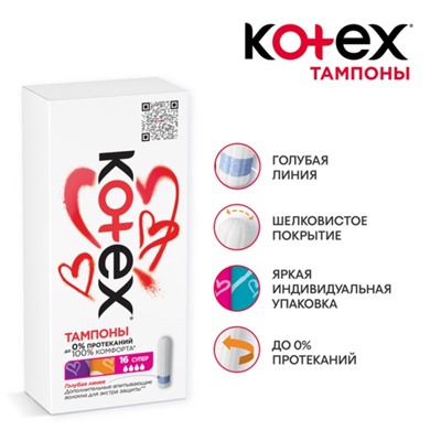 Тампоны «Kotex» Super, 8 шт