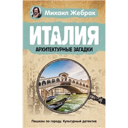АСТ Михаил Жебрак "Италия. Архитектурные загадки"