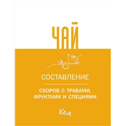АСТ . "Чай. Составление сборов с травами, фруктами и специями"