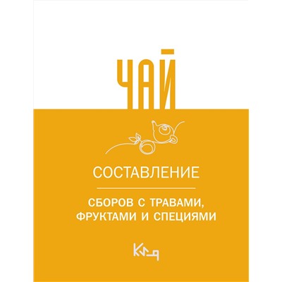АСТ . "Чай. Составление сборов с травами, фруктами и специями"