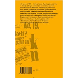 АСТ Набоков, Владимир Владимирович. "Отчаяние"