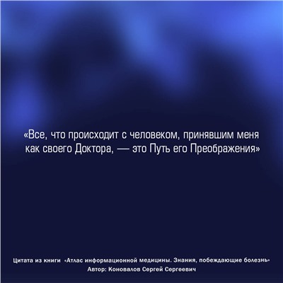 АСТ Сергей Сергеевич Коновалов "Атлас информационной медицины. Знания, побеждающие болезнь"
