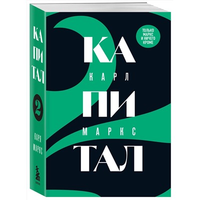 Эксмо Карл Маркс "Капитал: критика политической экономии. Том 2"