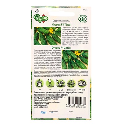 Набор семян Огурец «Зятек» F1 + «Теща» F1, «Гавриш»