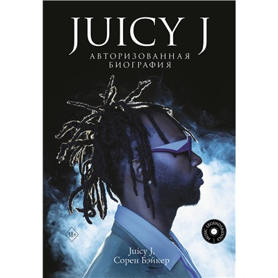 АСТ Джордан Майкл Хьюстон, Сорен Бэйкер "Juicy J. Авторизованная биография"