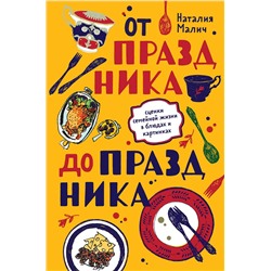 Эксмо Наталия Малич "От праздника до праздника. Сценки семейной жизни в блюдах и картинках"