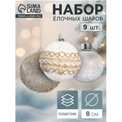 Ёлочные игрушки «Орсон», шары новогодние, d=8 см, 9 шт., люкс
