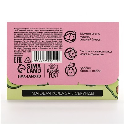 Матирующие салфетки для лица «Авокадо пати», 50 шт, BEAUTY FOX