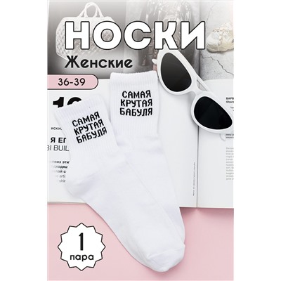 Носки стандарт Крутая бабуля НАТАЛИ, 1093560