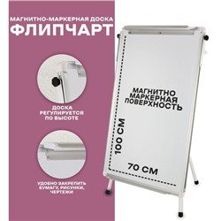 Флипчарт-магнитно-маркерная доска, регулируется по высоте, размер доски — 70×100 см
