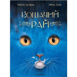 АСТ Эмиль Золя "Кошачий рай"