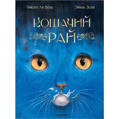 АСТ Эмиль Золя "Кошачий рай"