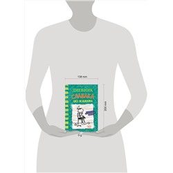 АСТ Джефф Кинни "Дневник слабака-18. Без извилин"
