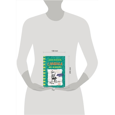 АСТ Джефф Кинни "Дневник слабака-18. Без извилин"