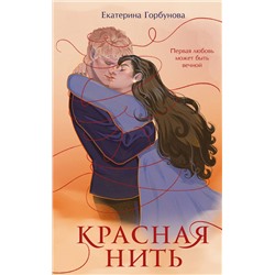 Эксмо Екатерина Горбунова "Красная нить"