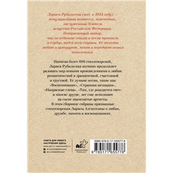АСТ Лариса Рубальская "Ты был мечтою моей хрустальною"