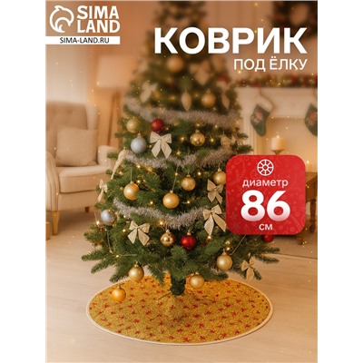 Коврик под ёлку «Сияние звёзд» d=86 см, золотистый