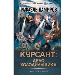 500263 АСТ Рафаэль Дамиров "Курсант: Дело Холодильщика"