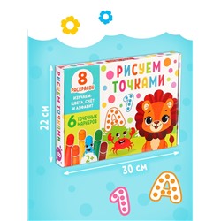 Раскраски набор «Рисуем точками», 6 точка - маркеров, 8 раскрасок