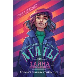 Эксмо Лина Джонс "Тайна привратников (#2) (другое оформление)"