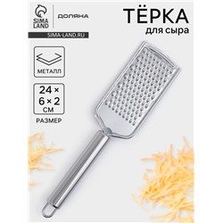 Тёрка для сыра Доляна «Металлик», 24×6 см, мелкая, с ручкой, нержавеющая сталь, серебристая