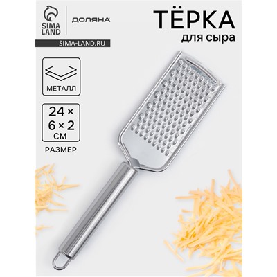 Тёрка для сыра Доляна «Металлик», 24×6 см, мелкая, с ручкой, нержавеющая сталь, серебристая
