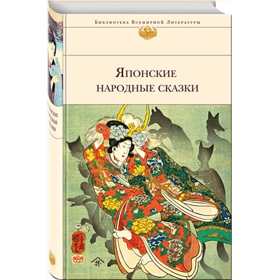 Эксмо "Японские народные сказки (с иллюстрациями)"