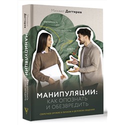 АСТ Михаил Дегтярев "Манипуляции: как опознать и обезвредить. Секретное оружие в личном и деловом общении"